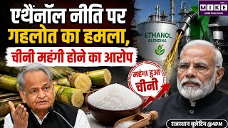 Ashok Gehlot Statement: एथेनॉल नीति पर गहलोत का केंद्र पर हमला, बोले- आम जनता पर बढ़ रहा आर्थिक बोझ