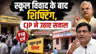 CJP Clash in Jaipur: जयपुर के बगरू में स्कूल निरीक्षण विवाद के बाद स्कूल दूसरी बिल्डिंग में शिफ्ट ।
