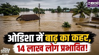 Odisha Flood: ओडिशा में बाढ़ का कहर जारी, 14 लाख लोग प्रभावित; कई इलाकों में अब भी जलभराव