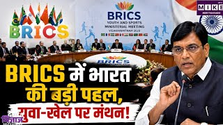 BRICS Youth Ministers Meeting: विशाखापट्टनम में ब्रिक्स की बैठक, युवा विकास और रोजगार पर मंथन