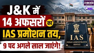 J&K में 14 अफसरों का IAS प्रमोशन तय, 9 पद अगले साल जाएंगे! Top News