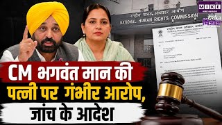 Breaking News: CM भगवंत मान की पत्नी पर गंभीर आरोप, जांच के आदेश | Top News