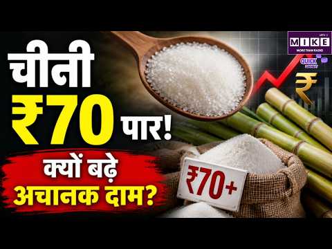 Sugar Price Hike: चीनी ₹70 पार, क्यों बढ़े दाम? | E20 Petrol | Ethanol | Top News