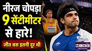 Neeraj Chopra vs Rumesh Pathirage: नीरज चोपड़ा 9 सेंटीमीटर से हारे! Diamond League 2026!