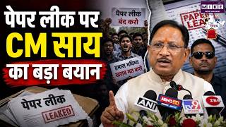 CM Sai On Paper Leak : IGKV पेपर लीक पर CM साय का बड़ा बयान | Latest News | Breaking News