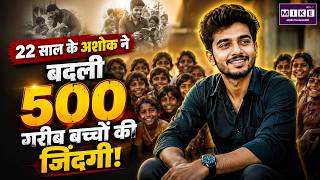 22 साल के अशोक ने बदली 500 गरीब बच्चों की जिंदगी! | Ashok Padapati | Education NGO | Inspirational