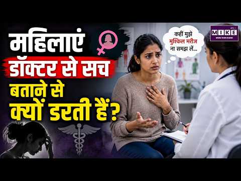 महिलाएं डॉक्टर से सच बताने से क्यों डरती हैं? | Women Health | Doctor Patient Relationship