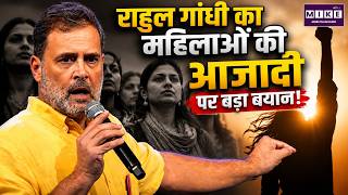 राहुल गांधी का महिलाओं की आजादी पर बड़ा बयान | Rahul Gandhi | Women’s Freedom | Pune News | Congress