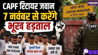 CAPF के रिटायर जवान 7 नवंबर से जंतर-मंतर पर करेंगे भूख हड़ताल, पुरानी पेंशन बहाली समेत कई मांगें