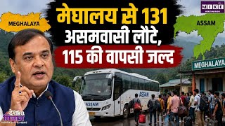 मेघालय में फंसे 246 असमवासियों में 131 की सुरक्षित वापसी, बाकी को 48 घंटे में लाने की तैयारी