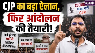 CJP का केंद्र पर वादाखिलाफी का आरोप, 24 अगस्त को राष्ट्रीय कार्यकारिणी की बैठक; आंदोलन की चेतावनी