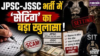 JPSC-JSSC Scam: JPSC-JSSC भर्ती विवाद में बड़ा खुलासा, विज्ञापन से चयन तक ‘सेटिंग’ का आरोप