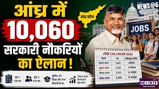 Andhra Pradesh News: आंध्र में 10,060 सरकारी नौकरियों का ऐलान! Top News