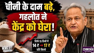 Ashok Gehlot on Sugar Price Hike: चीनी की बढ़ती कीमतों पर गहलोत का केंद्र पर हमला ।