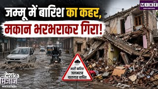 Jammu HeavyRain: जम्मू में भारी बारिश का असर, शहीदी चौक पर खाली मकान ढहा; जलभराव से यातायात प्रभावित
