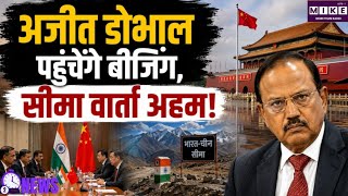 Breaking News: भारत-चीन सीमा विवाद पर अहम वार्ता, अजीत डोभाल बीजिंग पहुंचेंगे; वांग यी से होगी बैठक