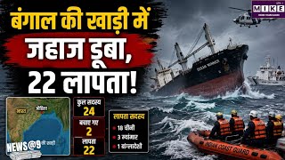 MV Ocean Winner Ship: बंगाल की खाड़ी में कार्गो जहाज ‘ओशन विनर’ डूबा, 22 लोग लापता ।