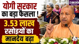 योगी सरकार का बड़ा फैसला! 3.53 लाख रसोइयों का मानदेय बढ़ा | Uttar Pradesh | Yogi Cabinet