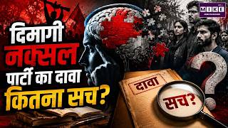 दिमागी नक्सल पार्टी का दावा कितना सच? | Fact Check | PM Modi | Naxalism | Political News