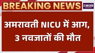 Amravati Hospital Fire: अस्पताल के NICU में आग, 3 नवजात शिशुओं की मौत | Maharashtra News