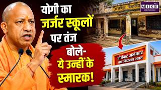 CM Yogi Adityanath का जर्जर स्कूलों पर तंज, बोले- ये उन्हीं के स्मारक! | Akhilesh Yadav