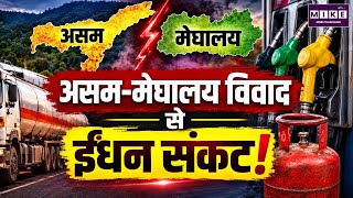 असम-मेघालय विवाद से ईंधन संकट | Petrol-Diesel Supply पर लगी रोक | Latest News