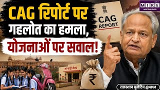 CAG रिपोर्ट को लेकर गहलोत का राजस्थान सरकार पर हमला, 21 योजनाओं में खर्च शून्य होने का दावा