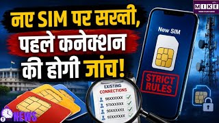 सिम कार्ड के नियम हुए सख्त, नया कनेक्शन देने से पहले मौजूदा सिम की होगी जांच