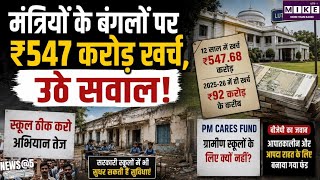मंत्रियों के बंगलों पर 547 करोड़ खर्च का दावा, CJP ने सरकारी स्कूलों की सुविधाओं पर उठाए सवाल