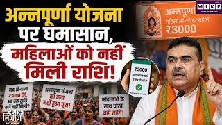 पश्चिम बंगाल में अन्नपूर्णा योजना पर घमासान, भुगतान में देरी से महिलाओं का प्रदर्शन