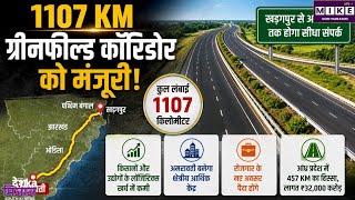 Kharagpur Amaravati Corridor: केंद्र की 1107 किमी लंबे खड़गपुर-अमरावती ग्रीनफील्ड कॉरिडोर को मंजूरी