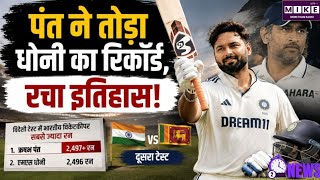 Rishabh Pant New Record: ऋषभ पंत विदेशी टेस्ट में सबसे ज्यादा रन बनाने वाले भारतीय विकेटकीपर बने
