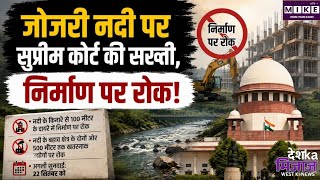 जोजरी नदी पर सुप्रीम कोर्ट सख्त, किनारे से 100 मीटर तक निर्माण पर रोक ।