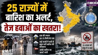 Weather Update: 25 अगस्त को 25 राज्यों में बारिश का अलर्ट । IMD Rain Alert