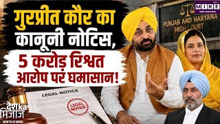 गुरप्रीत कौर ने पूर्व जज को भेजा कानूनी नोटिस, 5 करोड़ की रिश्वत के आरोप पर मांगी माफी