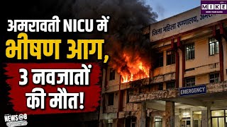 Amravati Hospital Fire: अमरावती अस्पताल के NICU में भीषण आग, 3 नवजातों की मौत और 6 सुरक्षित रेस्क्यू