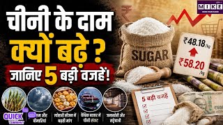 Sugar Price Hike: चीनी के दाम में अचानक उछाल क्यों? 5 बड़ी वजहें, सरकार के कदम और आगे क्या होगा
