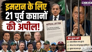 Imran Khan Health: इमरान खान के स्वास्थ्य को लेकर 21 पूर्व क्रिकेट कप्तानों की शहबाज शरीफ से अपील
