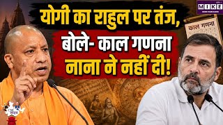 CM Yogi on Rahul Gandhi: काल गणना पर योगी आदित्यनाथ का राहुल गांधी पर तंज ।