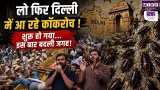 Cockroach Janata Party ने कर दिया Delhi में 5 September को मार्च का ऐलान| India Gate | CJP Protest