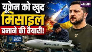 यूक्रेन खुद बनाएगा मिसाइल! | Ukraine Missile Production | Storm Shadow | Russia-Ukraine War