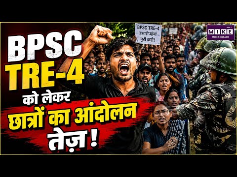 BPSC TRE-4 को लेकर छात्रों का आंदोलन तेज | Latest News | Top News | Bihar News