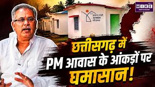 छत्तीसगढ़ PM आवास योजना के आंकड़ों पर सियासत तेज, Bhupesh Baghel ने उठाए सवाल | PM Awas Yojana