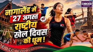 नागालैंड में 27 अगस्त को National Sports Day की धूम, 12 जिलों में होंगे खास कार्यक्रम
