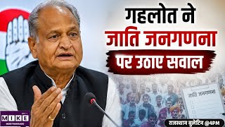 Caste Census : गहलोत ने जाति जनगणना पर उठाए सवाल Breaking News| Top News