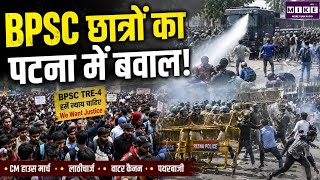 Patna BPSC Student Protest: BPSC छात्रों का पटना में बवाल! ! Top News | Hindi News