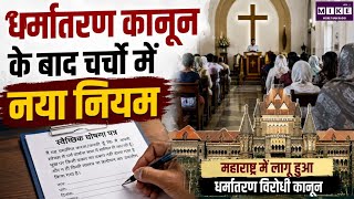 Anti-Coversion bill : नएधर्मांतरण कानून के बाद चर्चों में नया नियम! | Breaking News |Top