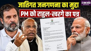 Breaking News: जातिगत जनगणना का मुद्दा, PM Modi को Rahul - Kharge का पत्र | Congress