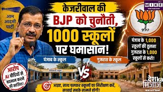 अरविंद केजरीवाल की बीजेपी को चुनौती, बोले- पंजाब और गुजरात के 1,000 स्कूलों की कराएं तुलना