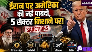 US Iran Sanctions: ईरान पर अमेरिका का बड़ा आर्थिक वार, डिजिटल एसेट्स से शिपिंग तक पर नए प्रतिबंध